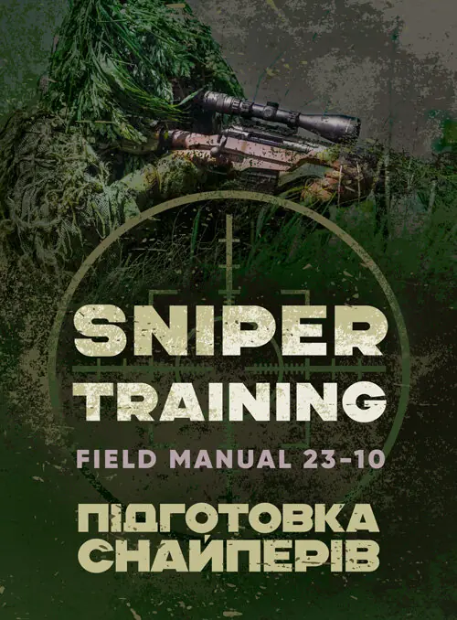 Підготовка снайперів. Sniper Training. Field Manual...