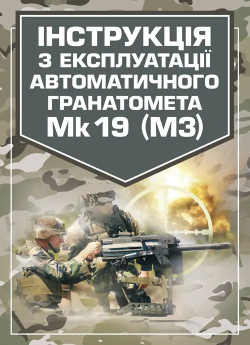 Книга Інструкція з експлуатації автоматичного гранатомету...