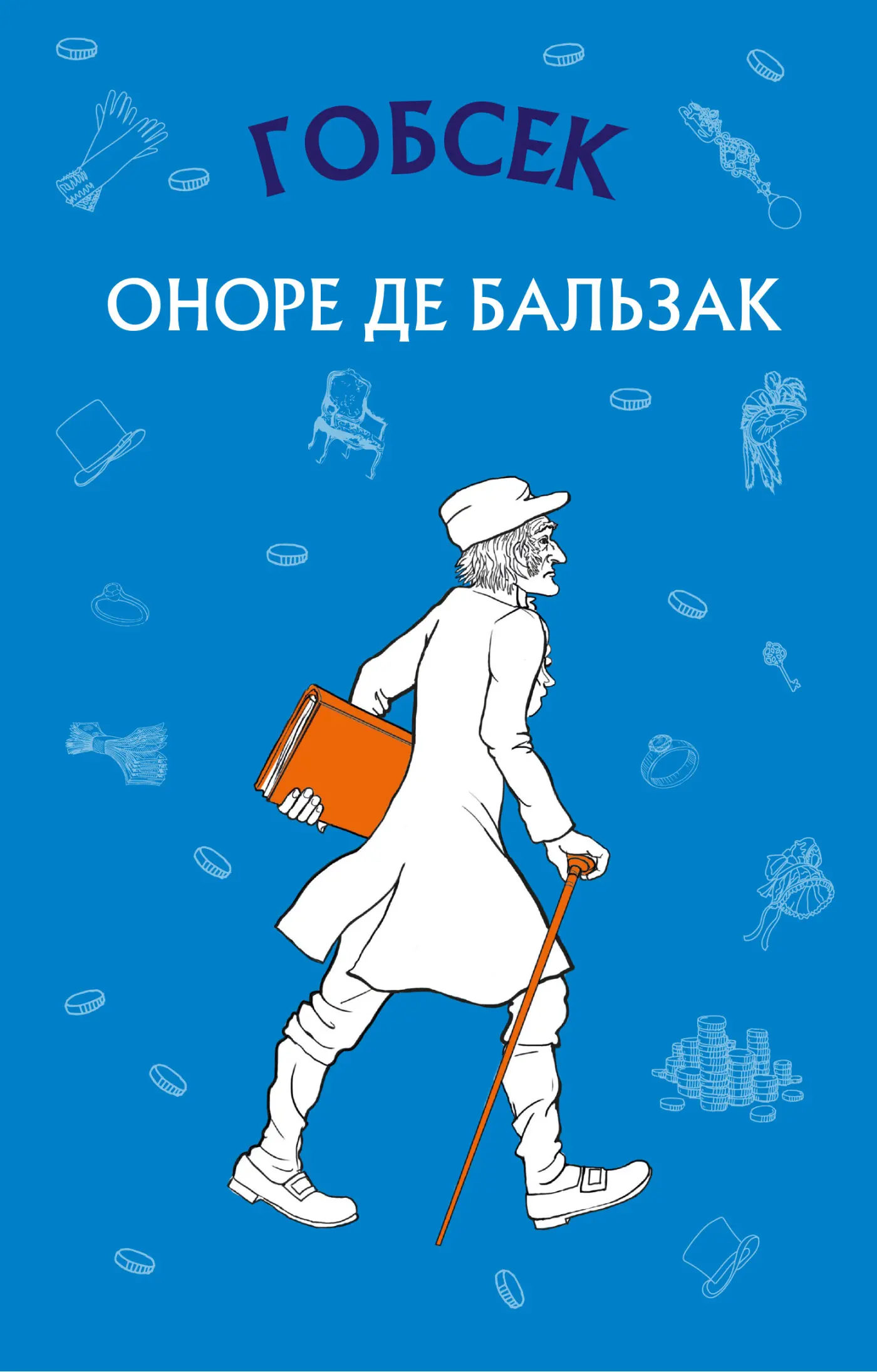 Гобсек