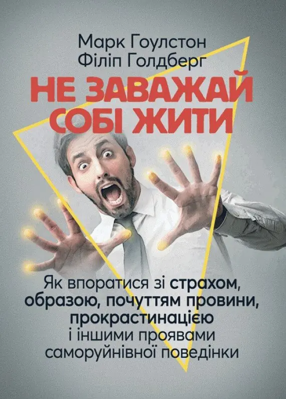 Не заважай собі жити. Як впоратися зі страхом, образою,...