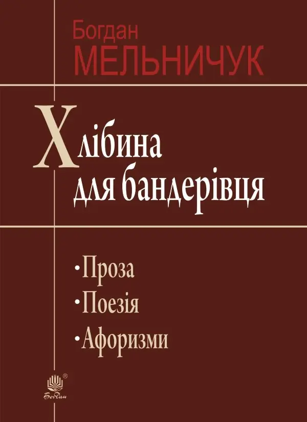 Хлібина для бандерівця