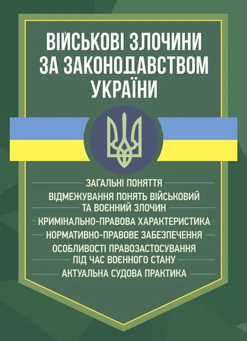 Військові злочини за законодавством України. Загальні...