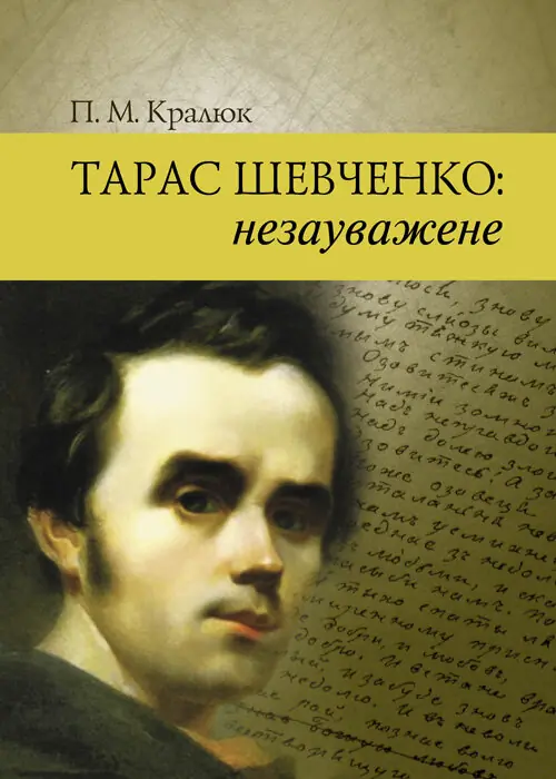 Тарас Шевченко : незауважене