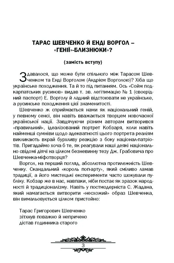 Тарас Шевченко : незауважене