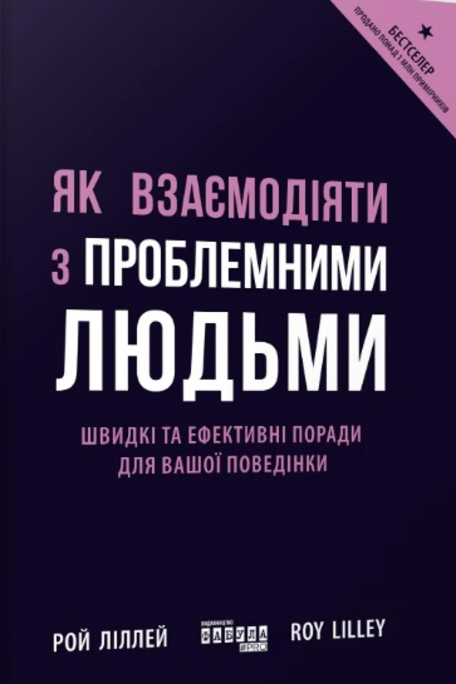Як взаємодіяти з проблемними людьми. Швидкі та ефективні...