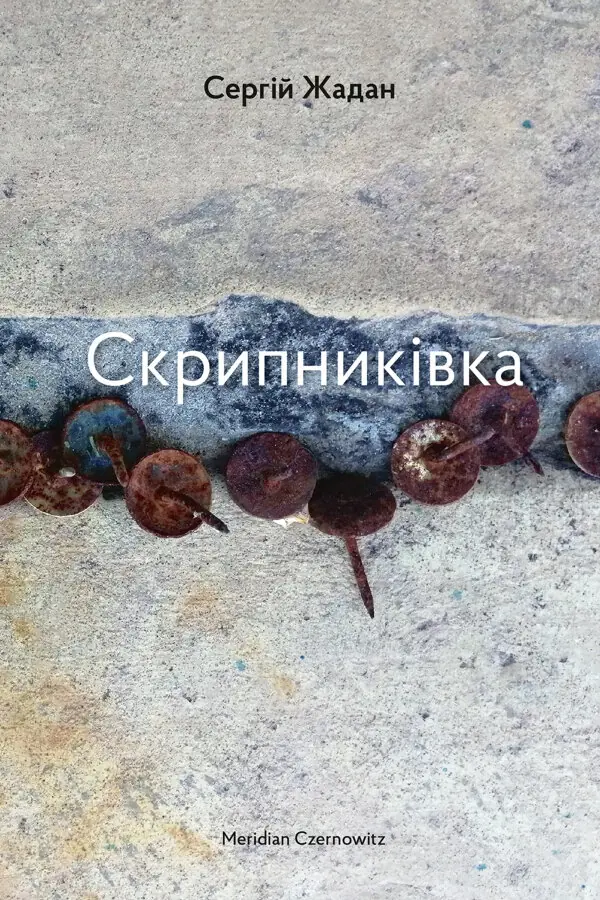 Скрипниківка
