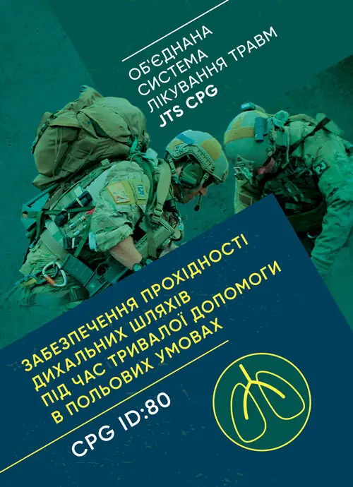 Забезпечення прохідності дихальних шляхів під час тривалої...