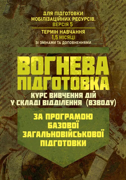 Вогнева підготовка (курс вивчення дій у складі відділення...