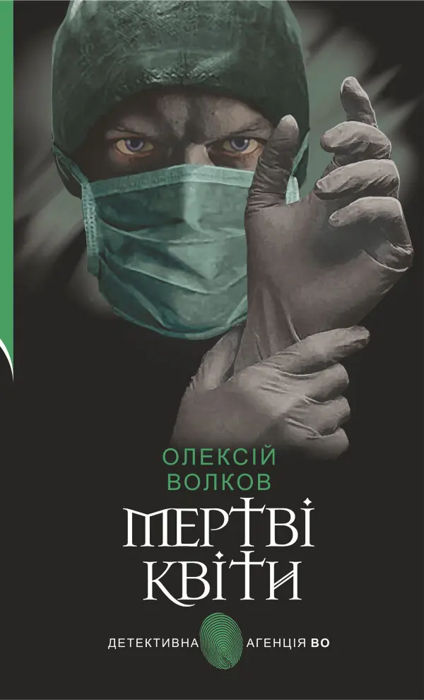 Мертві квіти