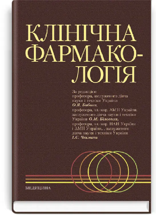 Клінічна фармакологія: підручник (ВНЗ ІV р. а.)