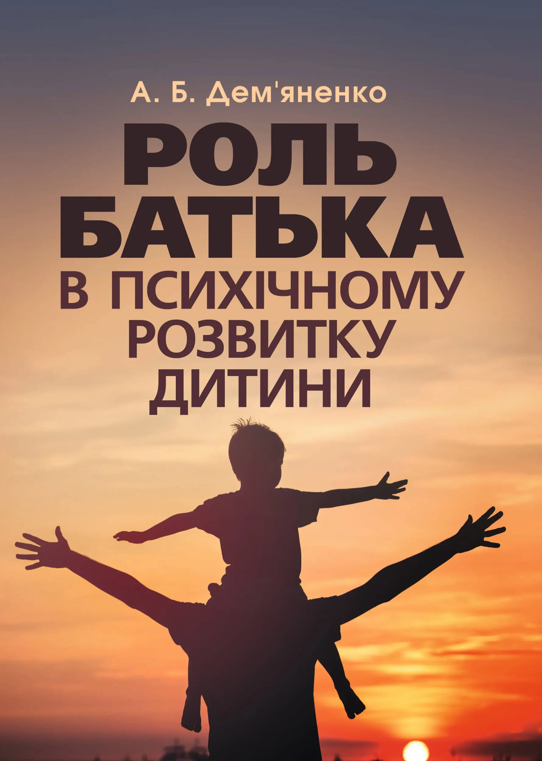 Роль батька в психічному розвитку дитини. Практична...