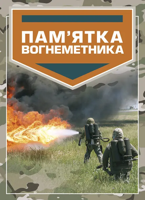 Пам'ятка вогнеметника