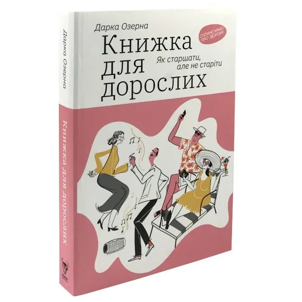 Книжка для дорослих. Як старшати, але не старіти