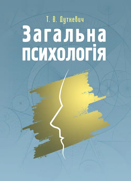 Загальна психологія. Теоретичний курс