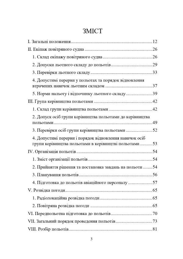 Наказ МОУ № 2 — Правила виконання польотів державної авіації України