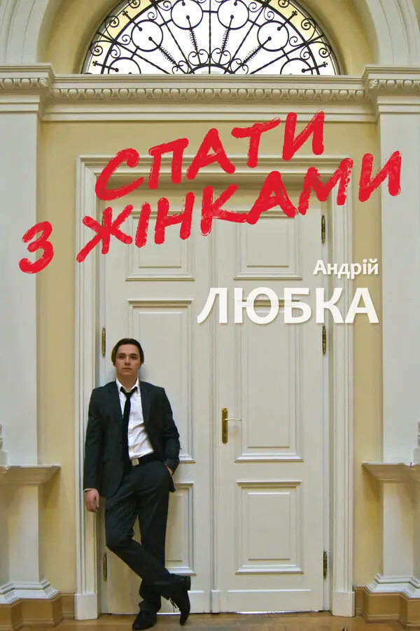 Спати з жінками