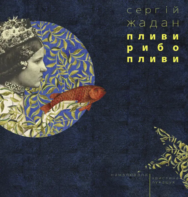 Пливи, рибо, пливи