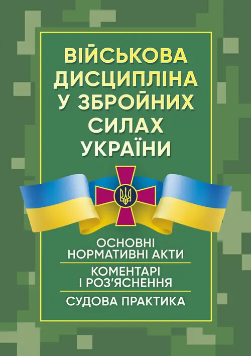 Військова дисципліна у Збройних силах України: основні...