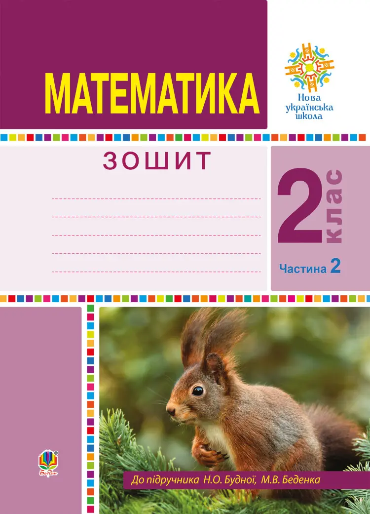 Математика. 2 клас. Робочий зошит. Частина 2. (До підручника Будної Н.О., Беденка М.В.) НУШ