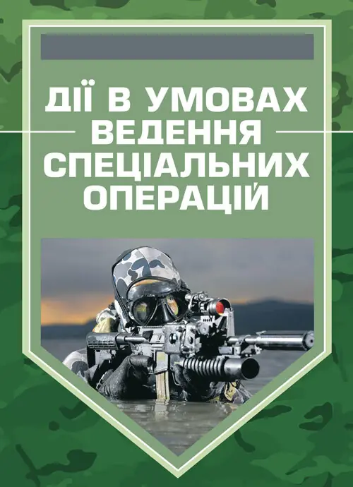 Дії в умовах ведення спеціальних операцій