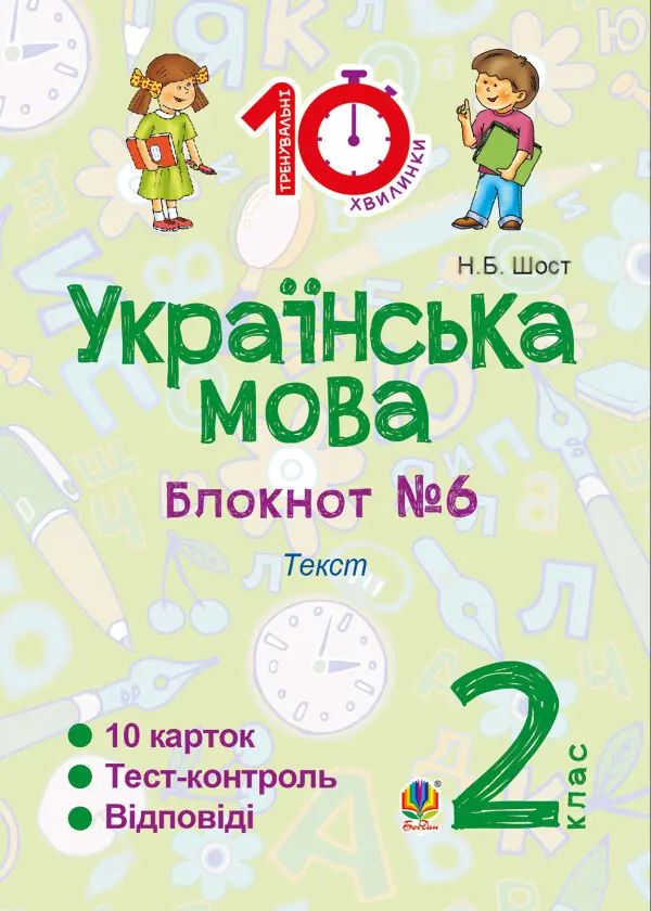 Українська мова. 2 клас. Зошит №6. Текст
