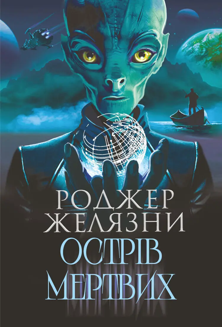 Острів мертвих. Суворе світло