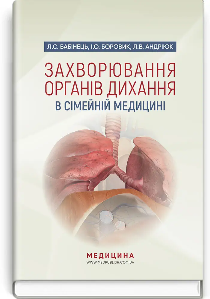 Захворювання органів дихання в сімейній медицині: навчальний...