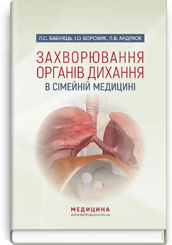 Захворювання органів дихання в сімейній медицині: навчальний посібник