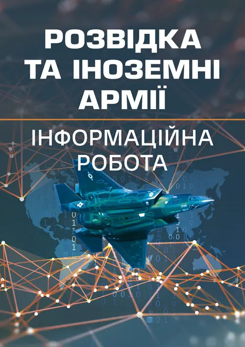 Книга Розвідка та іноземні армії. Інформаційна робота