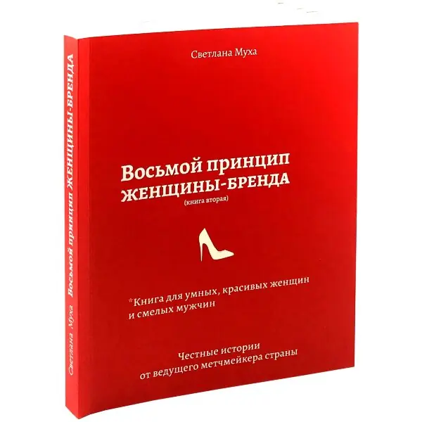 Восьмой принцип женщины-бренда
