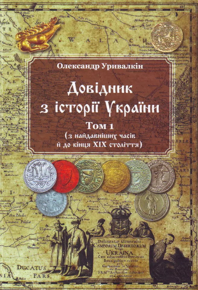Книга Довідник з історії України. Том 1. З найдавніших...