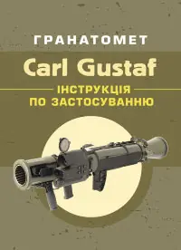 Гранатомет Carl Gustaf. Інструкція по застосуванню