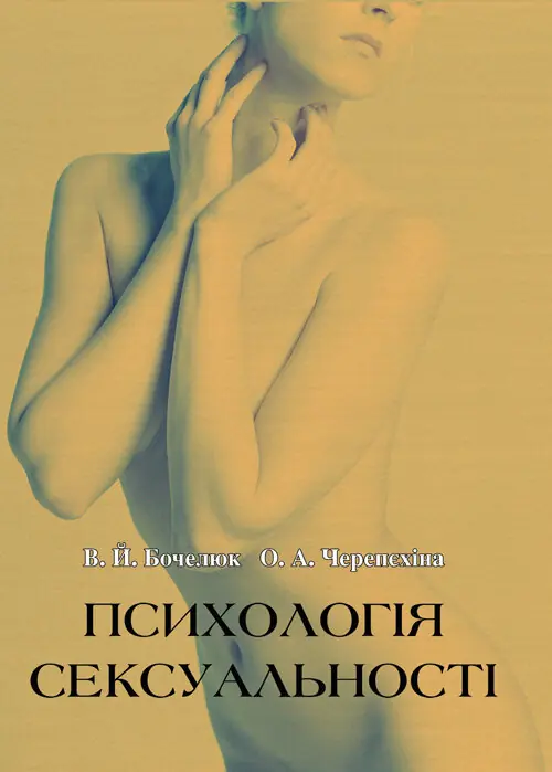 Психологія сексуальності