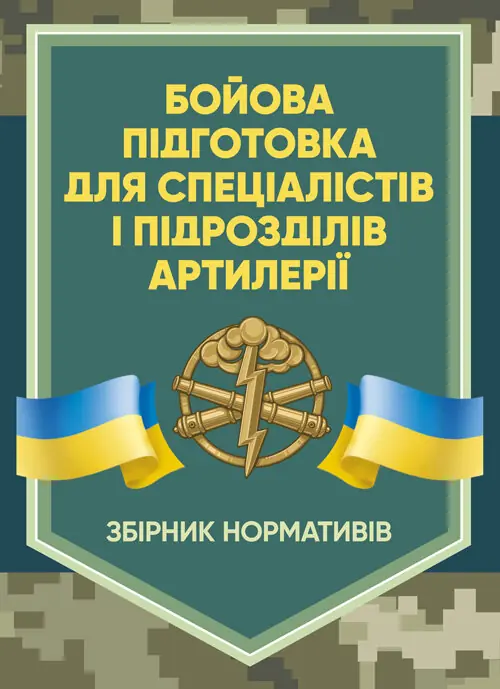 Бойова підготовка для спеціалістів і підрозділів артилерії....