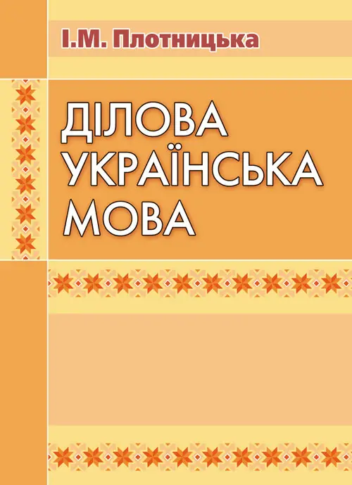 Ділова українська мова. 3-тє видання