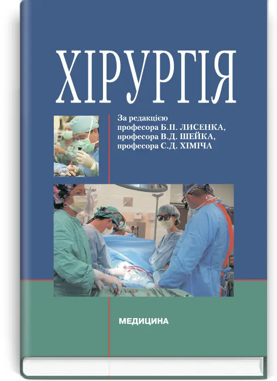 Хірургія: підручник (ВНЗ ІV р. а.)