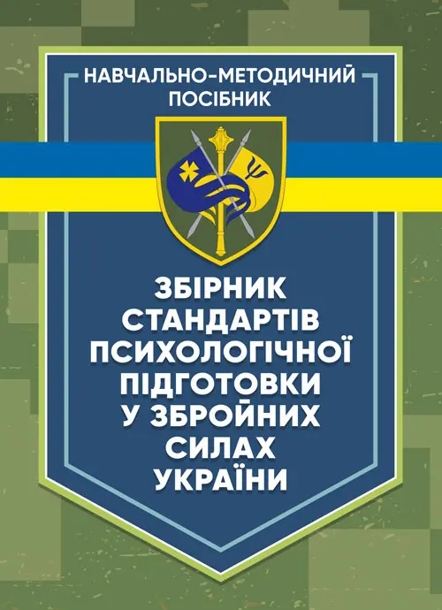 Збірник стандартів психологічної підготовки у Збройних Силах України