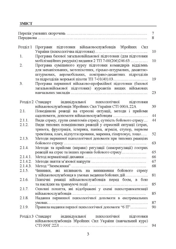 Збірник стандартів психологічної підготовки у Збройних Силах України
