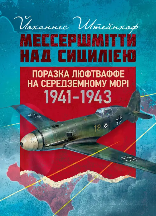 "Мессершмітти" над Сицилією. Поразка люфтваффе на Середземному...
