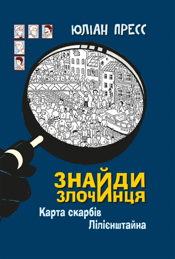 Знайди Злочинця, Карта скарбів Лілієнштейна. збірка детективних історій