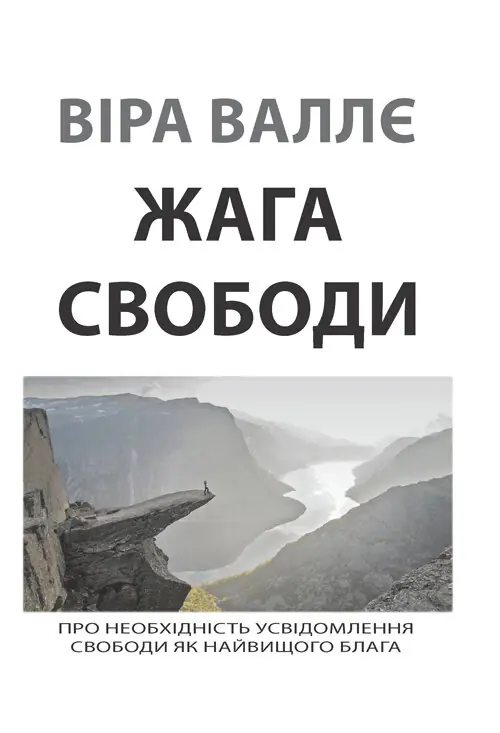 Жага свободи.