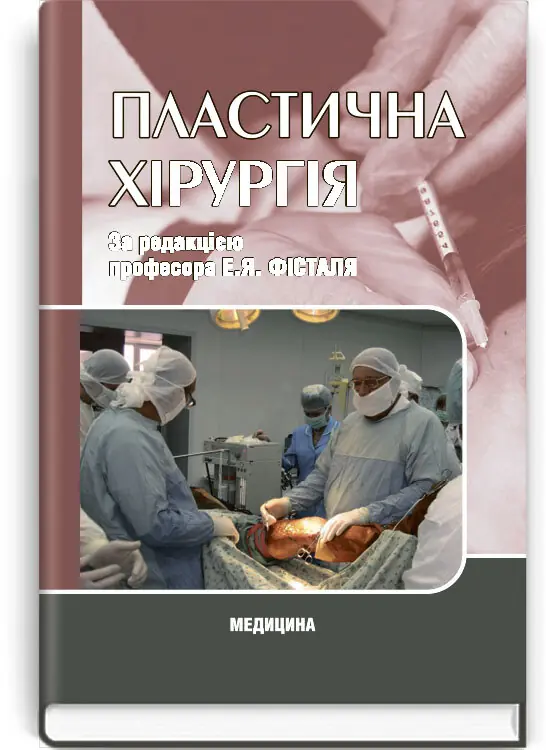 Пластична хірургія: підручник (ВНЗ ІV р. а.)