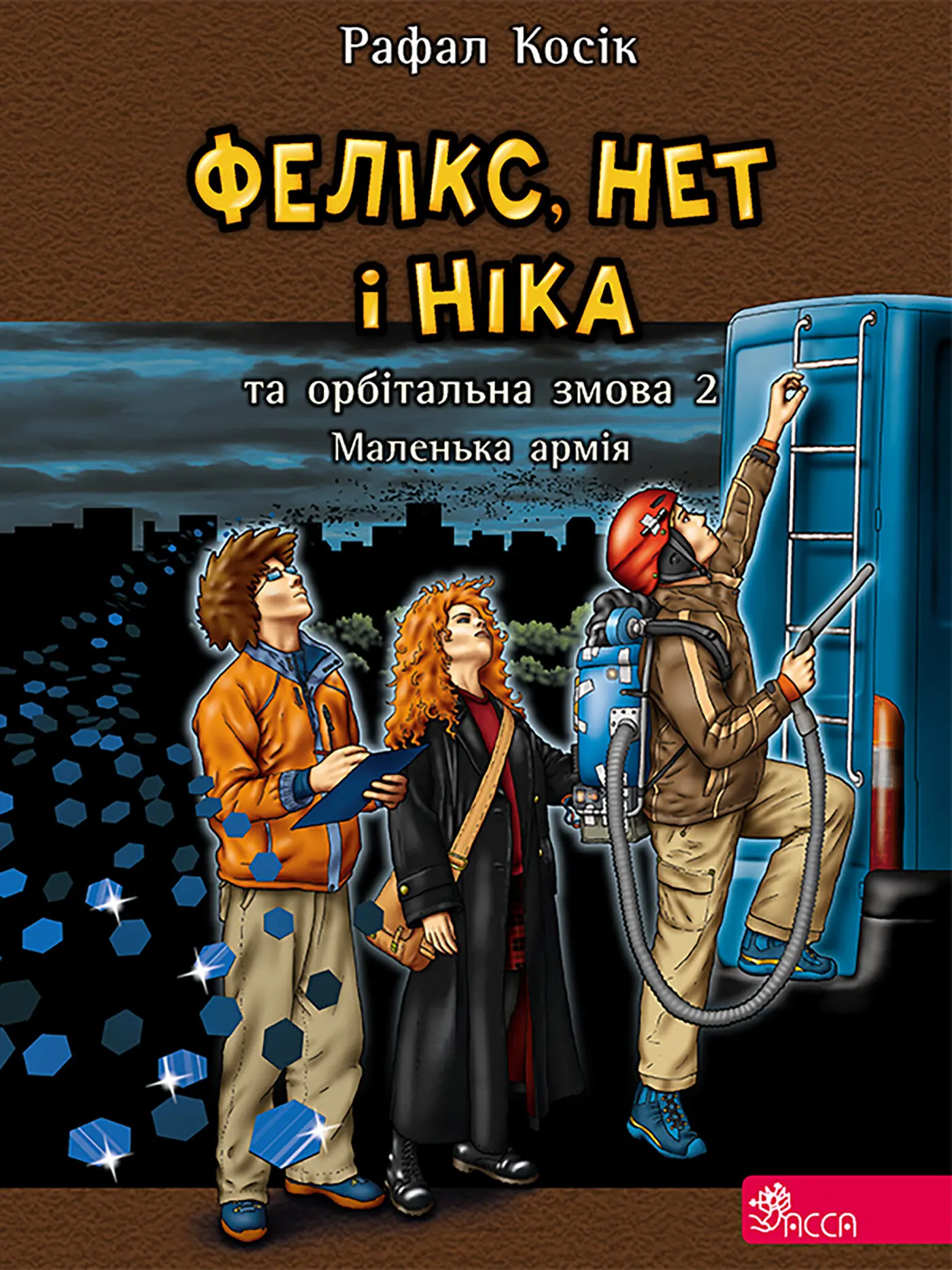 Фелікс Нет і Ніка та маленька армія