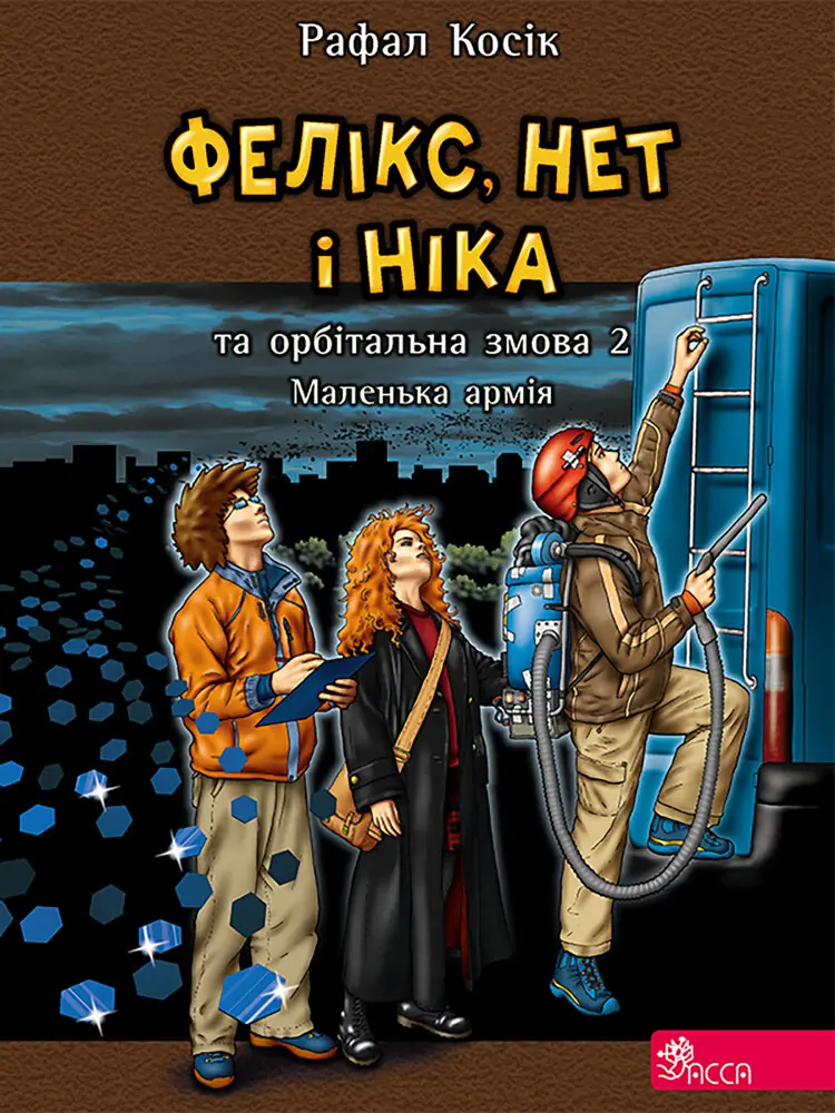 Фелікс Нет і Ніка та маленька армія