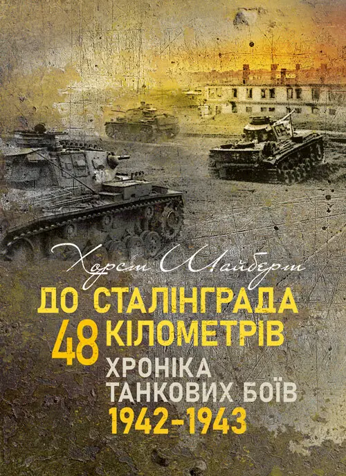 До Сталінграда 48 кілометрів. Хроніка танкових боїв....