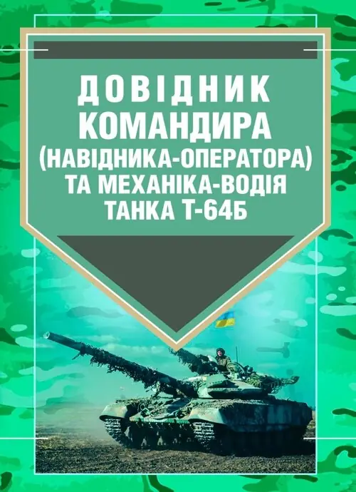 Довідник командира (навідника-оператора) та механіка-водія...