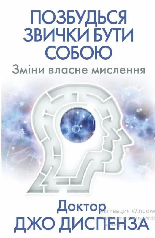 Позбудься звички бути собою.. Зміни власне мислення