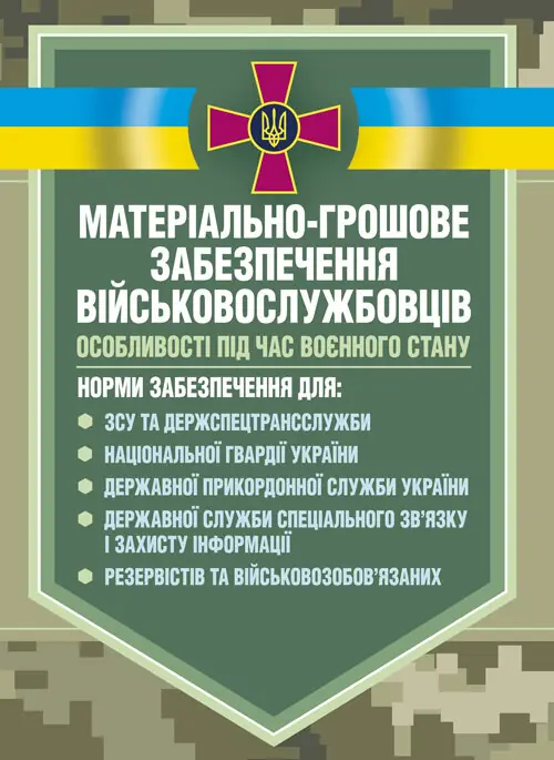 Матеріальне забезпечення військовослужбовців (речове,...