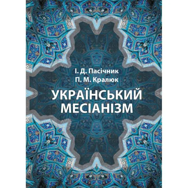 Український месіанізм
