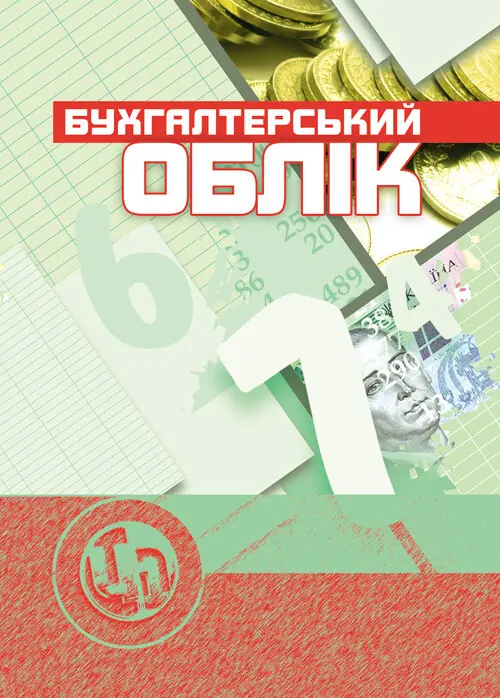 Бухгалтерський облік